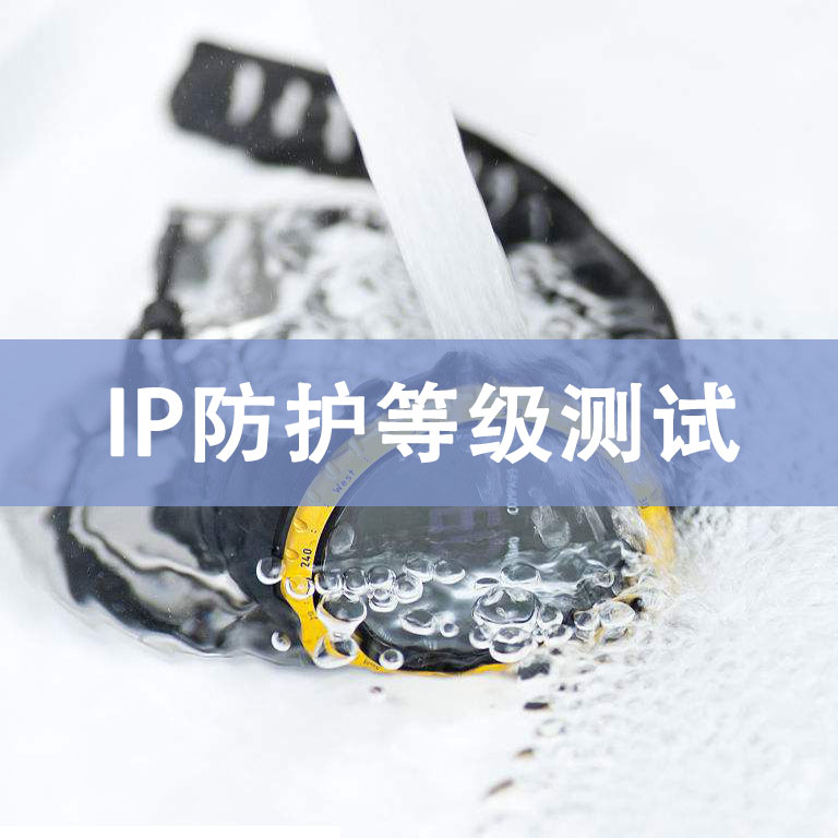 IP防護(hù)等級(jí)測(cè)試