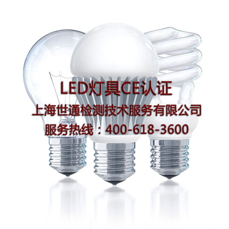 LED燈具CE認(rèn)證