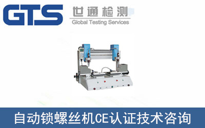 自動鎖螺絲機CE認證