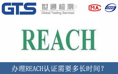 辦理REACH認(rèn)證需要多長(zhǎng)時(shí)間？