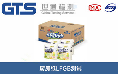 廚房紙lfgb測試